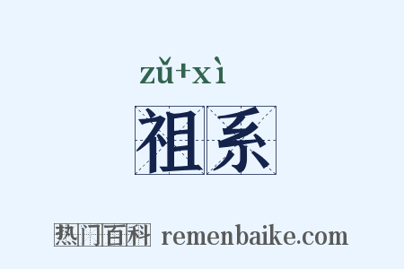 祖系是什么意思的图片